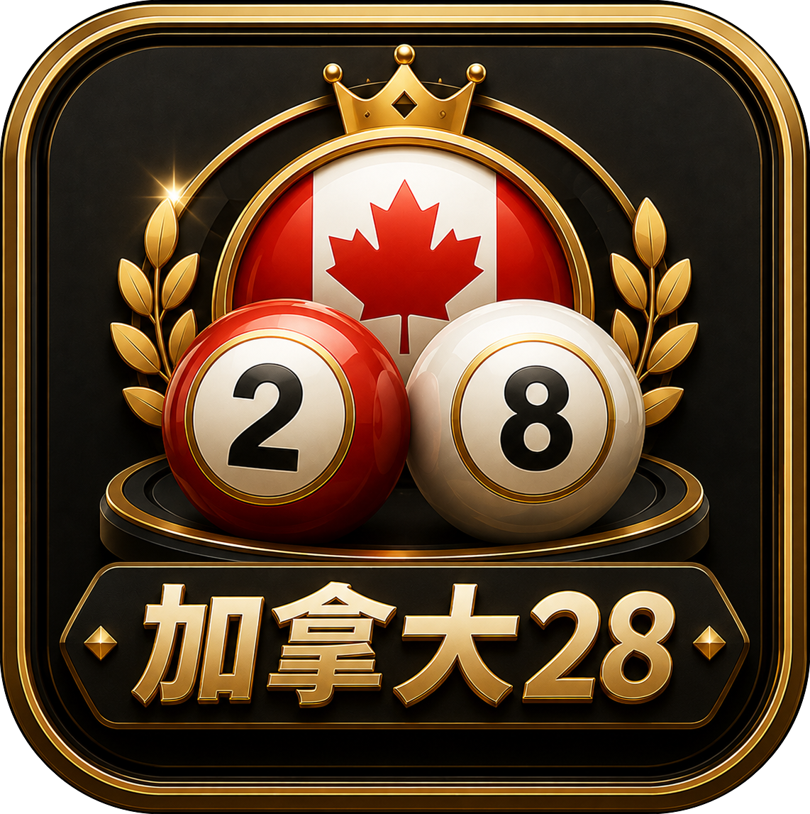 加拿大28