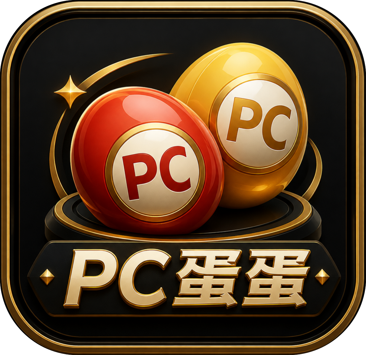 PC蛋蛋